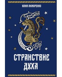 Странствие духа + подарок внутри (открытка в подарок)