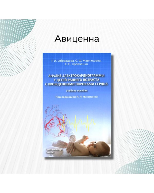 Анализ электрокардиограммы у детей раннего возраста с врожденными пороками сердца
