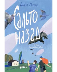 Сальто назад