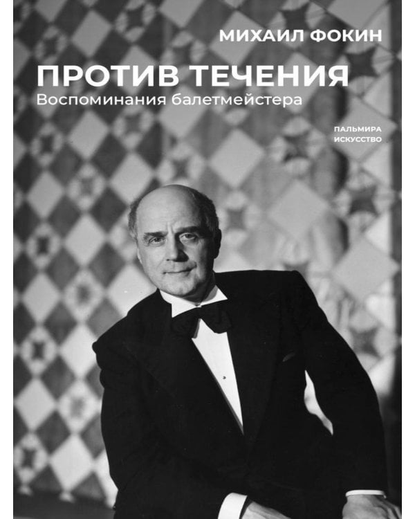 Против течения. Воспоминания балетмейстера