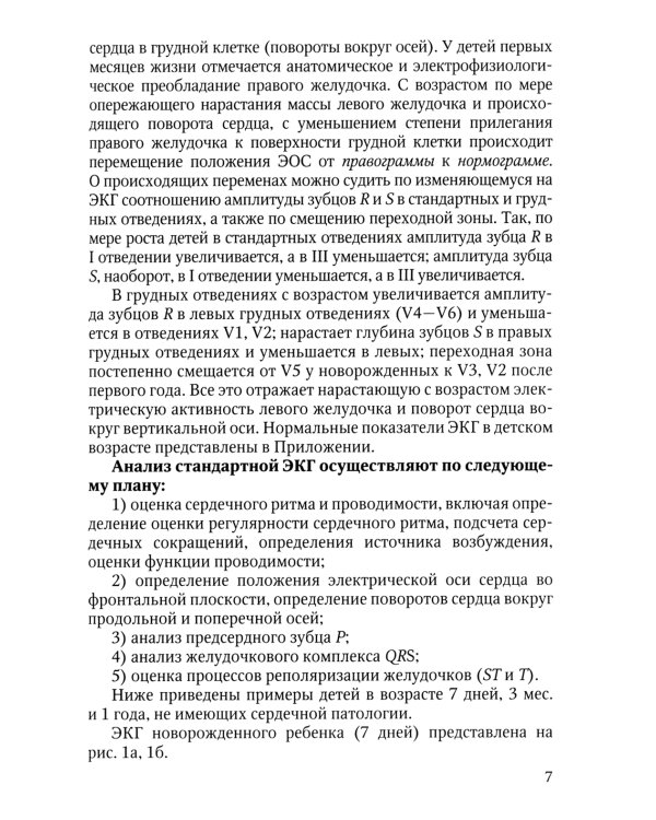 Анализ электрокардиограммы у детей раннего возраста с врожденными пороками сердца: Учебное пособие