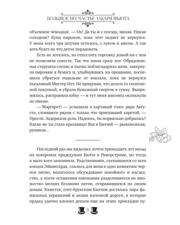Большое несчастье Закари фьюта + открытка и конверт в подарок!