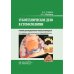 Зуботехническое дело в стоматологии: Учебник. 2-е изд., доп. и перераб
