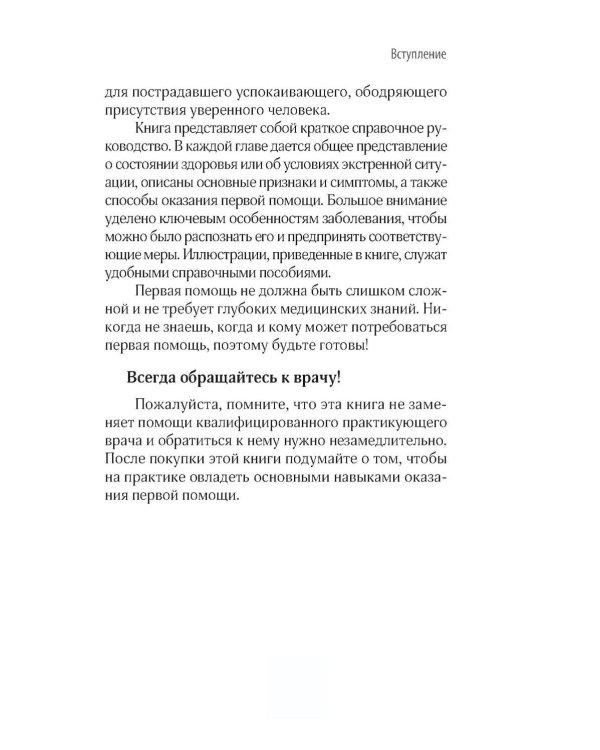 Первая помощь. Карманный гид по спасению жизни