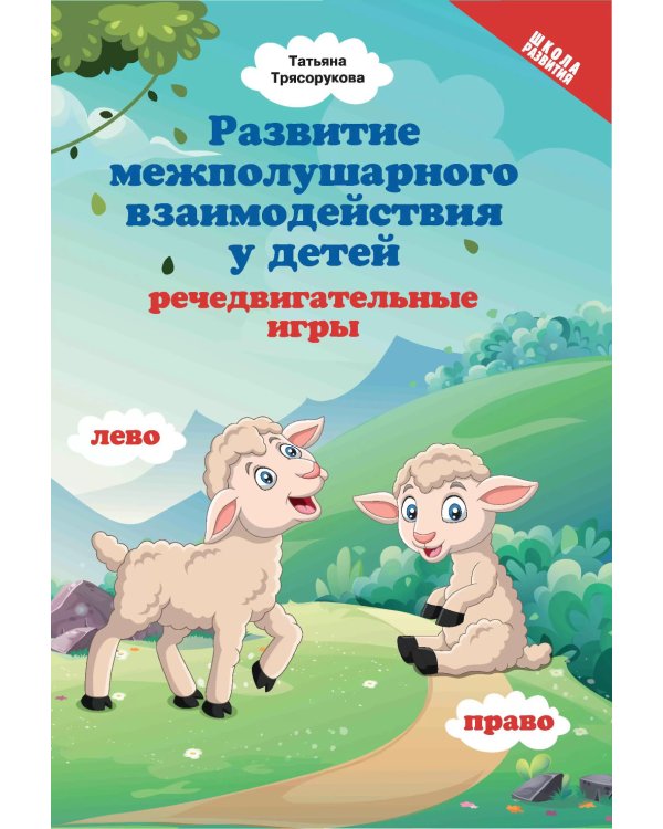 Развитие межполушарного взаимодействия у детей: речедвигательные игры. 2-е изд