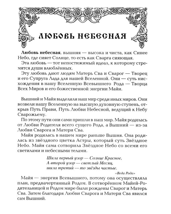 Дополнительное изображение книги «Древнеславянская Книга Любых. Зачарованные Любовью. Продолжение Книги Мертвых и Книги Живых»