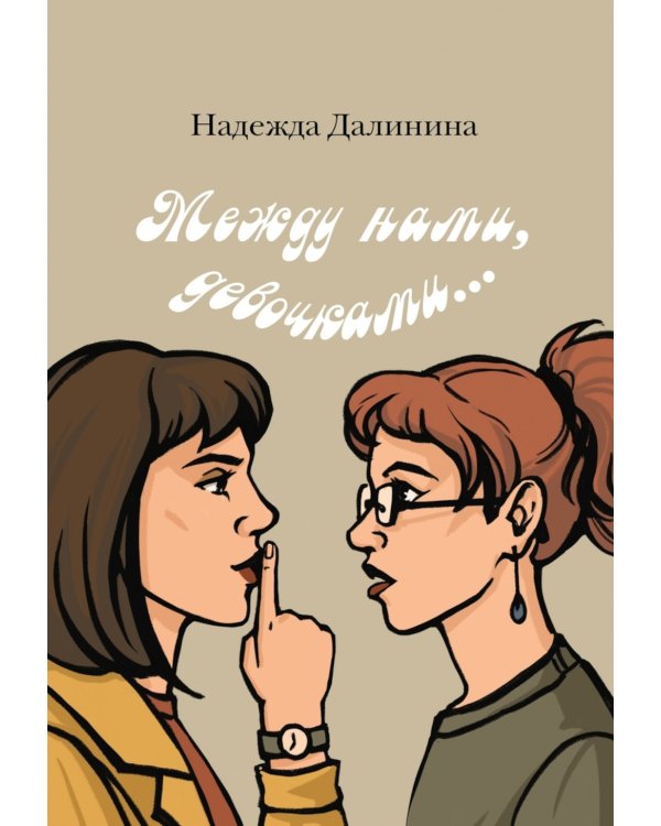 Между нами, девочками...