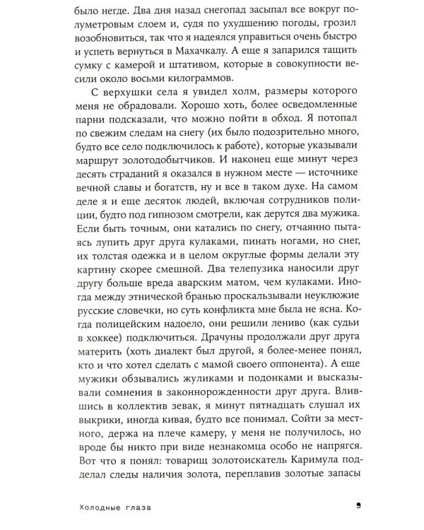 Холодные глаза: роман