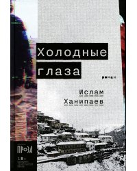 Холодные глаза: роман