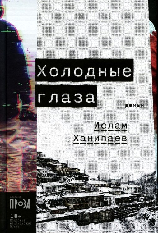 Холодные глаза: роман
