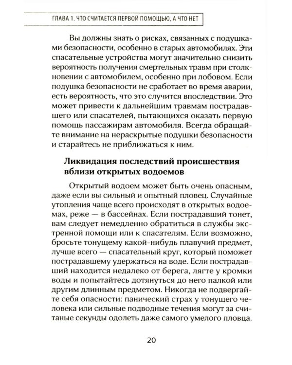 Первая помощь. Карманный гид по спасению жизни