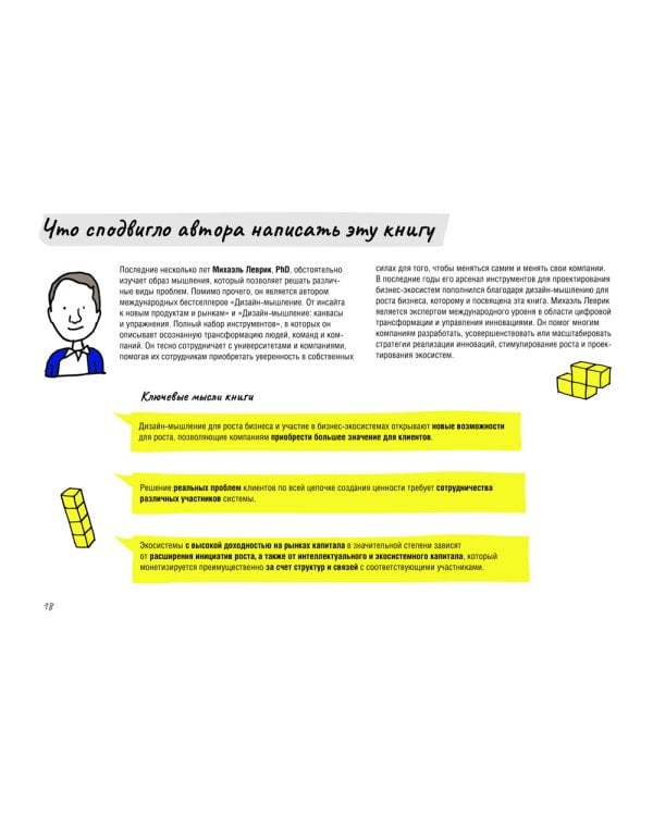 Дизайн-мышление для роста бизнеса: проектирование и масштабирование бизнес-моделей и экосистем