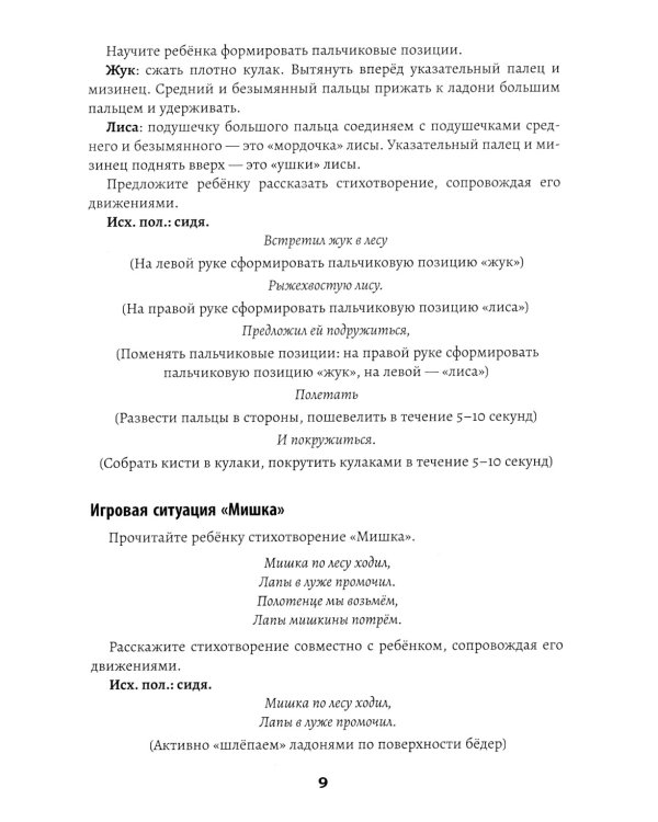 Развитие межполушарного взаимодействия у детей: речедвигательные игры. 2-е изд