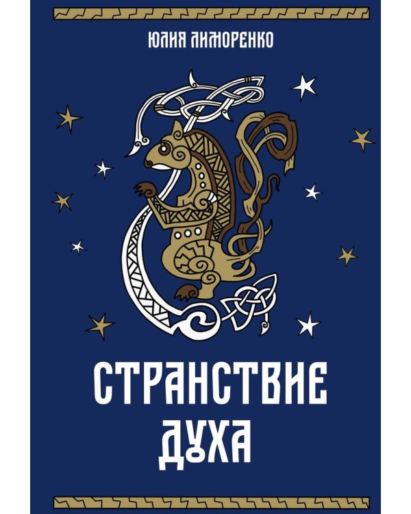 Странствие духа + подарок внутри (открытка в подарок)