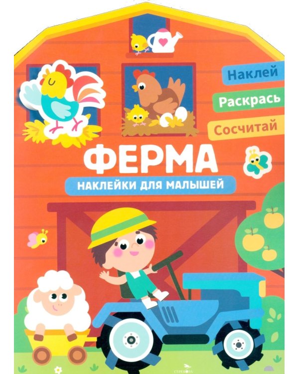 Наклейки для малышей. Ферма