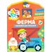Наклейки для малышей. Ферма