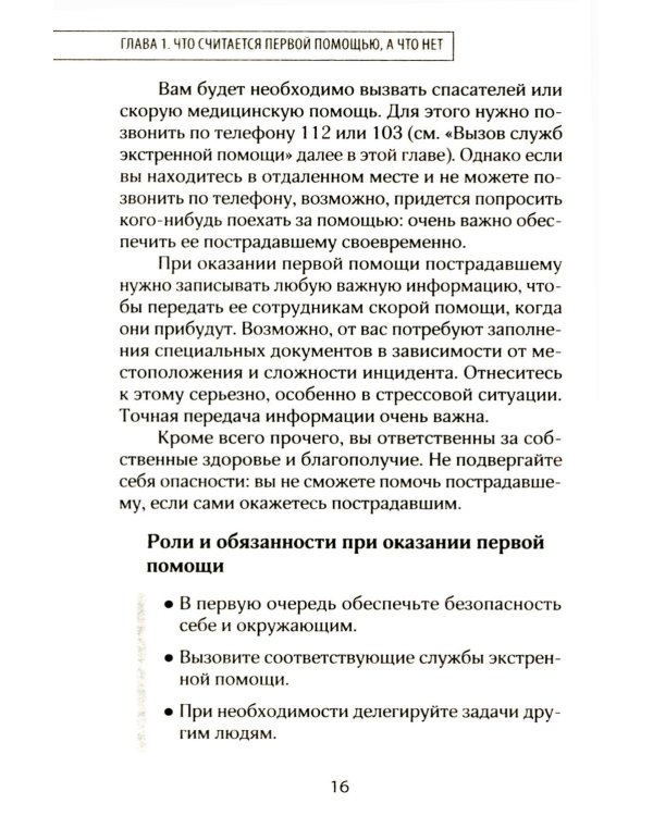 Первая помощь. Карманный гид по спасению жизни