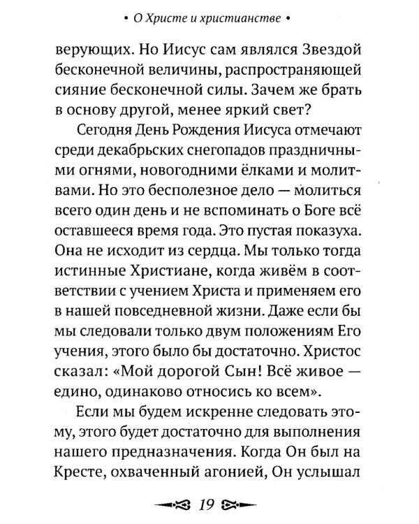 О Христе и христианстве