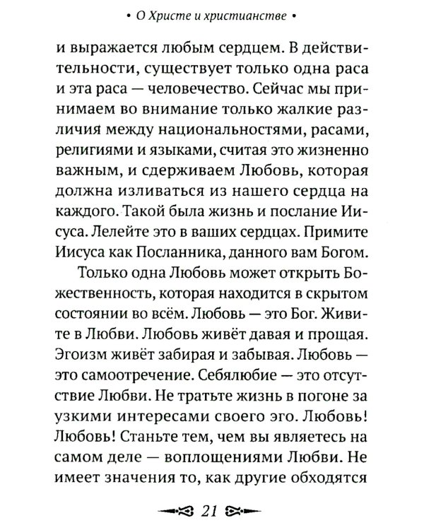 О Христе и христианстве