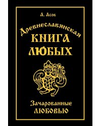 Древнеславянская Книга Любых. Зачарованные Любовью. Продолжение Книги Мертвых и Книги Живых