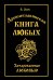 Обложка книги «Древнеславянская Книга Любых. Зачарованные Любовью. Продолжение Книги Мертвых и Книги Живых» — Асов Александр Игоревич, ISBN 9785002286652