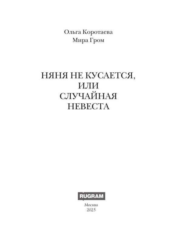 Няня не кусается, или Случайная невеста