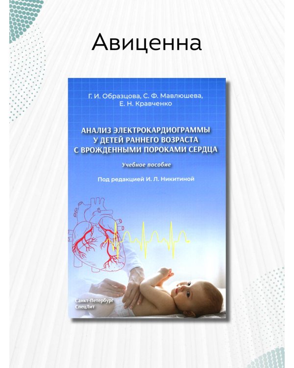 Анализ электрокардиограммы у детей раннего возраста с врожденными пороками сердца