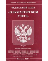 ФЗ "О бухгалтерском учете"