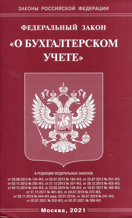 Законы Российской Федерации ФЗ "О бухгалтерском учете"