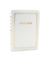 Библия 056 MTiG ИИЖ (Белая)