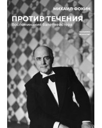 Против течения. Воспоминания балетмейстера
