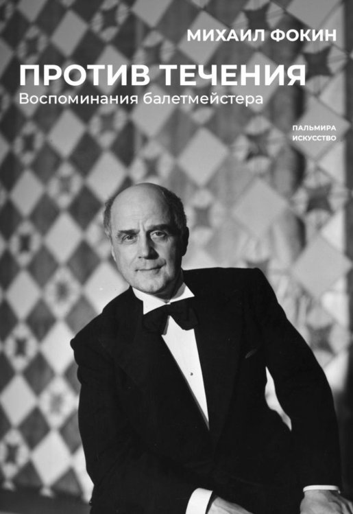Против течения. Воспоминания балетмейстера