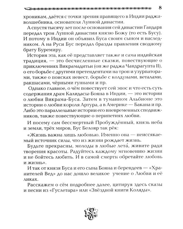 Дополнительное изображение книги «Древнеславянская Книга Любых. Зачарованные Любовью. Продолжение Книги Мертвых и Книги Живых»