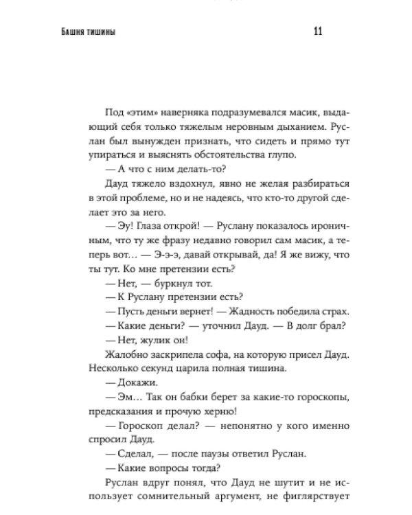 Башня тишины: роман