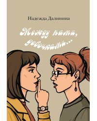 Между нами, девочками...