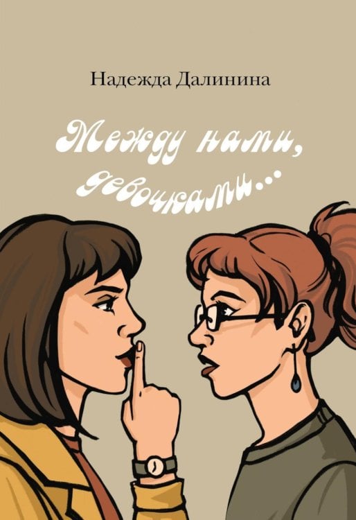 Между нами, девочками...