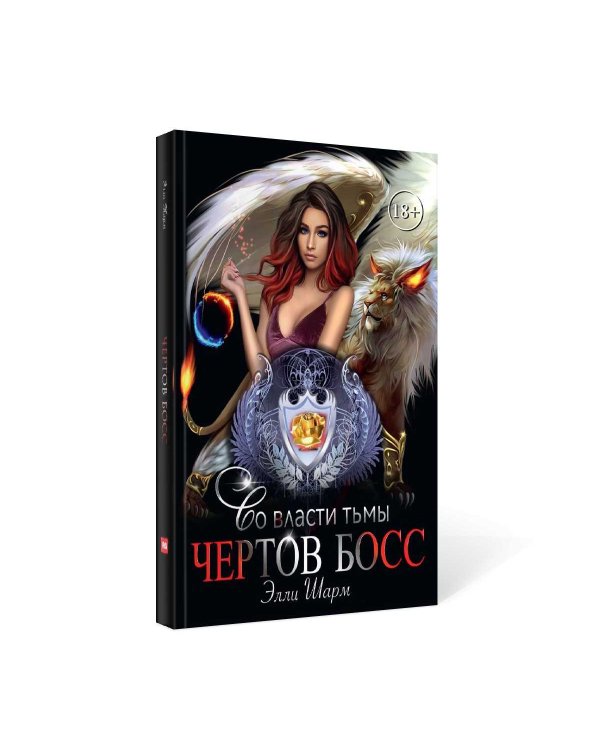 Чертов босс. Во власти тьмы