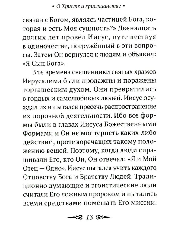 О Христе и христианстве