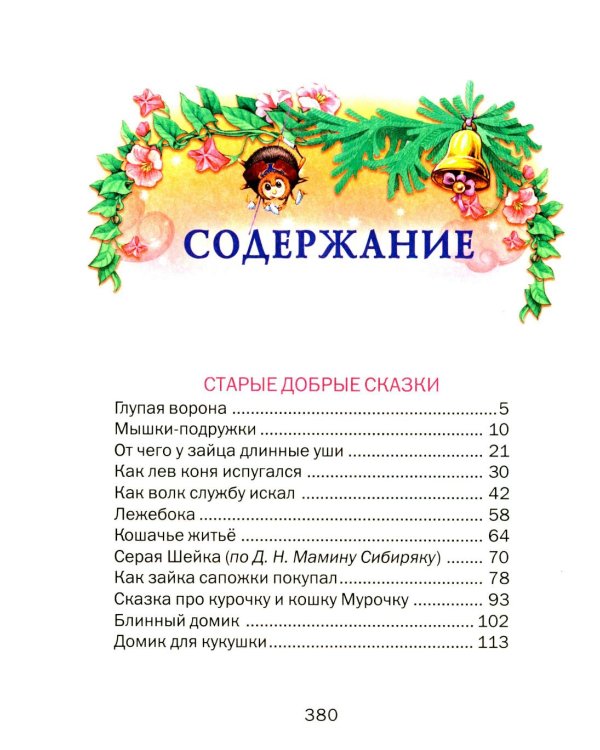 Сказки дочкам и сыночкам