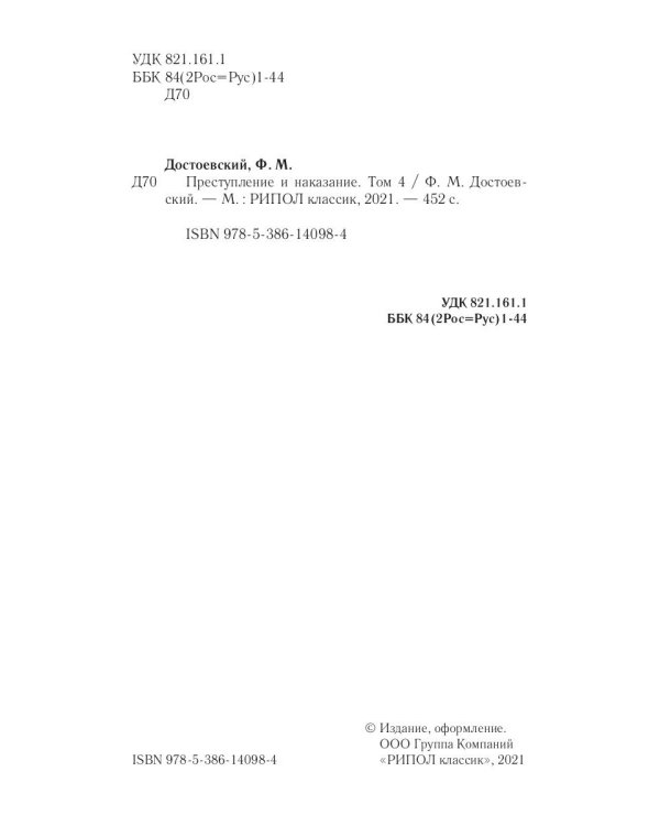 Преступление и наказание