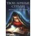 Твои личные страхи: сборник