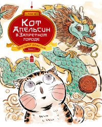 Кот Апельсин в Запретном городе. Игрушка дракона. Кн. 1
