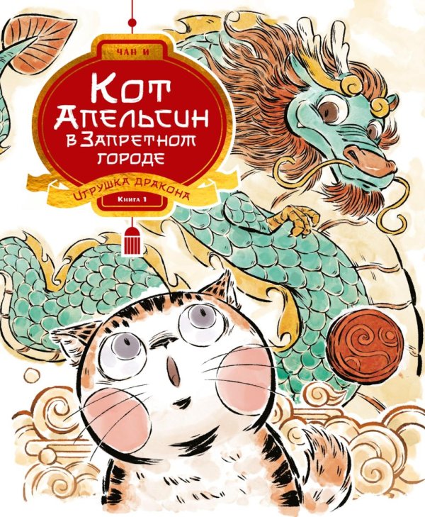 Кот Апельсин в Запретном городе. Игрушка дракона. Кн. 1