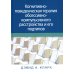 Когнитивно-поведенческая терапия обсессивно-компульсивного расстройства и его подтипов Когнитивно-поведенческая терапия обсессивно-компульсивного расстройства и его подтипов