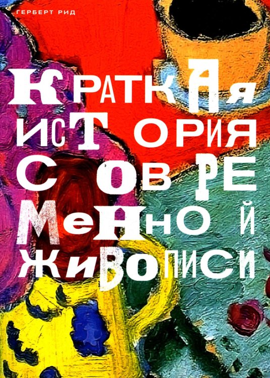 Краткая история современной живописи Краткая история современной живописи