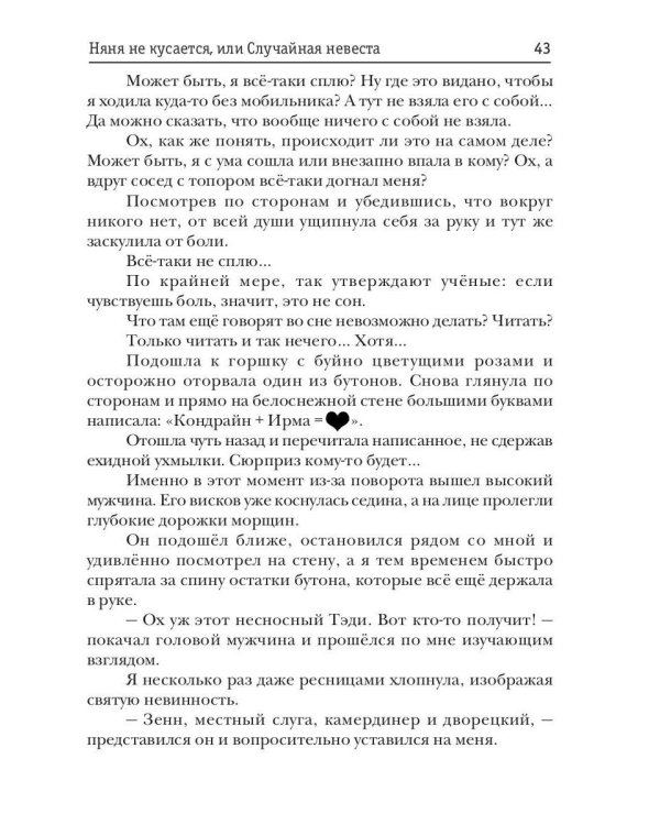 Няня не кусается, или Случайная невеста