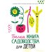 Белая книга садоводства для детей