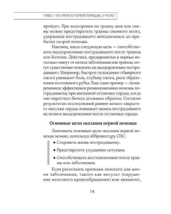 Первая помощь. Карманный гид по спасению жизни