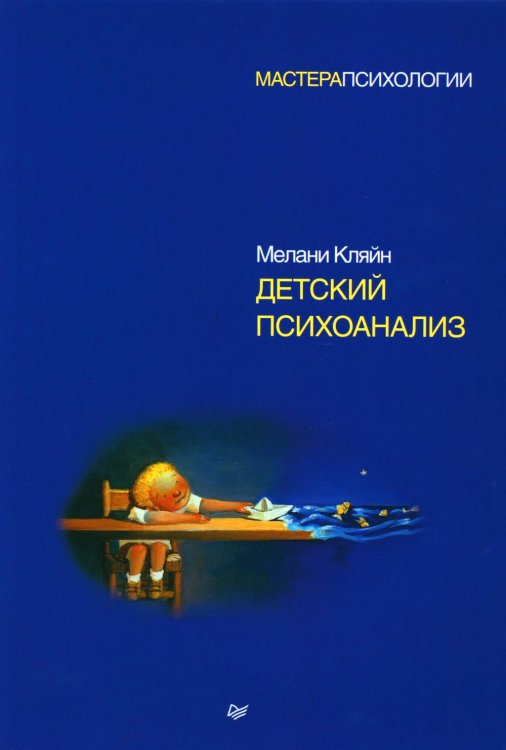 Детский психоанализ