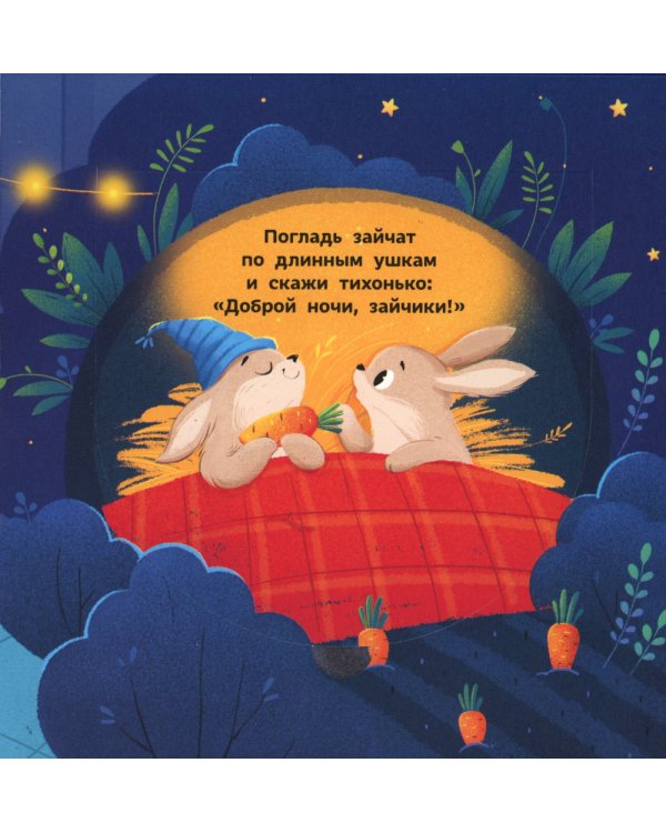 Спокойной ночи, животные леса! 3-е изд